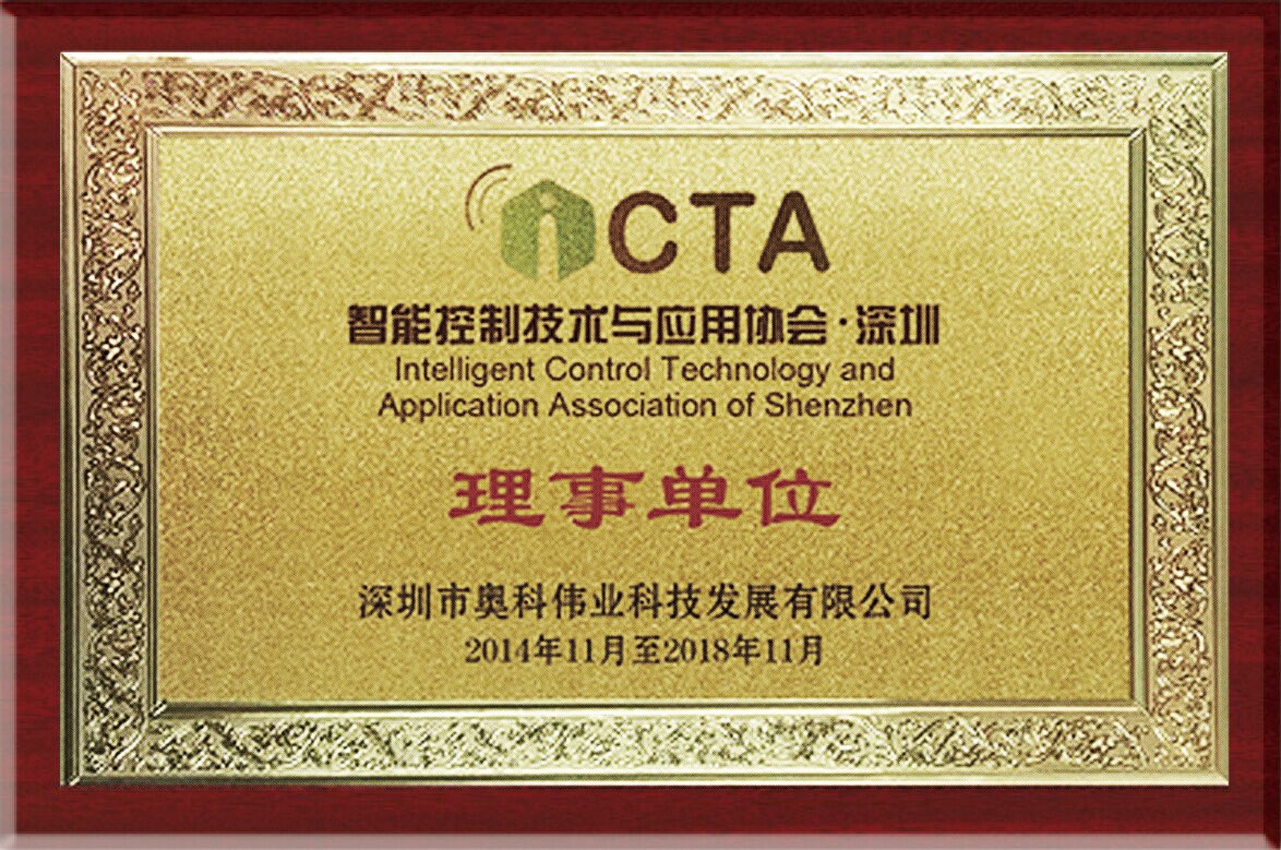 深圳智能控制技术与应用协会理事单位