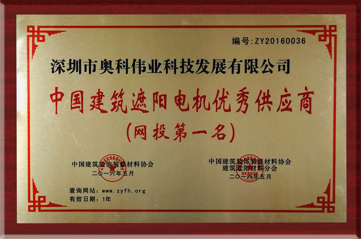 中国建筑遮阳电机优秀供应商（网投第一名）