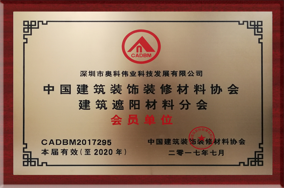 中国建筑装饰装修材料协会建筑遮阳材料分会