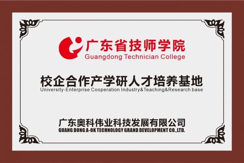 岭南名校进奥科、校企合作谱新篇