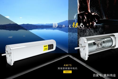 【窗帘电机】奥科伟业智能窗帘电机引领5G智慧生活