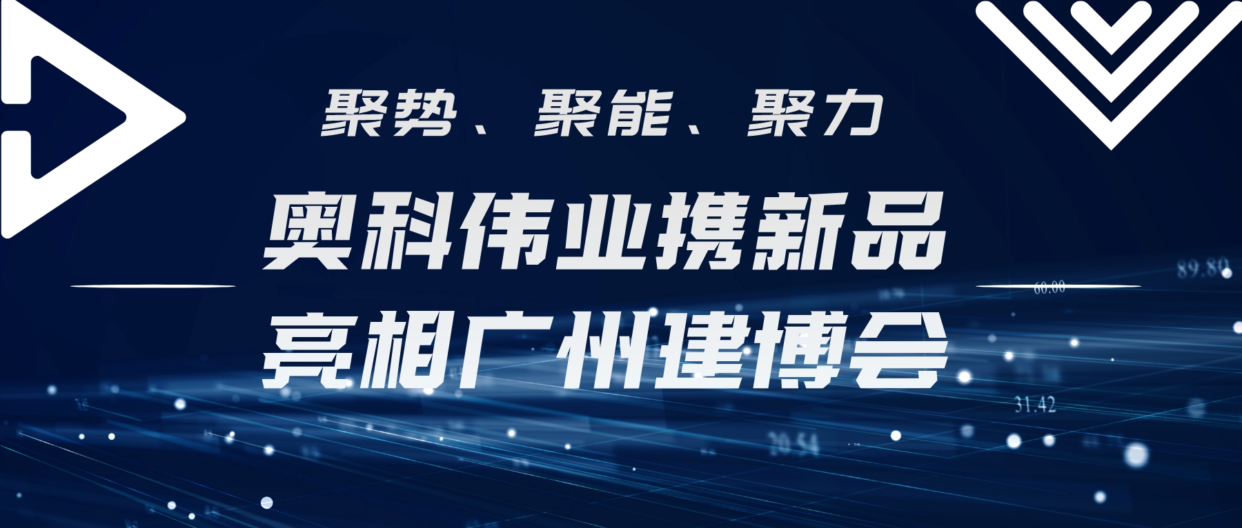 聚势、聚能、聚力 | 奥科伟业携新品亮相广州建博会